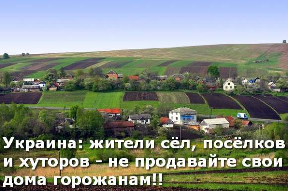 На Украине начинается бум на скупку сельских домов.