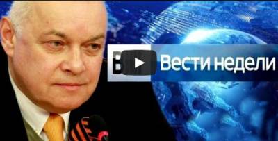 Вести недели с Дмитрием Киселевым