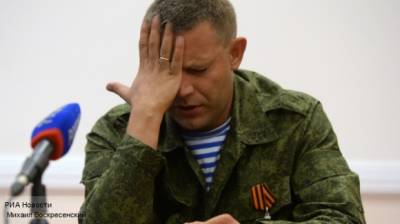 Захарченко подставили и «отставили»