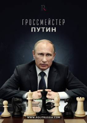 Гроссмейстер Путин. Анализ украинской партии.