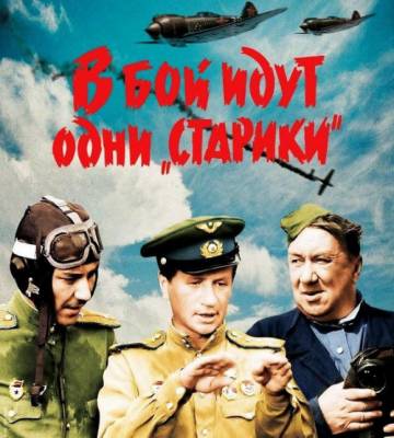 Легенда кино: «В бой идут одни старики»