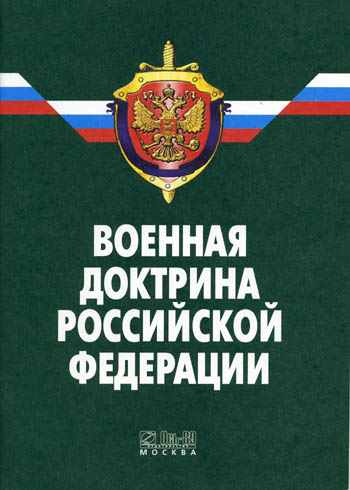 В России разработана новая военная доктрина