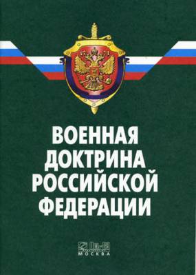 В России разработана новая военная доктрина