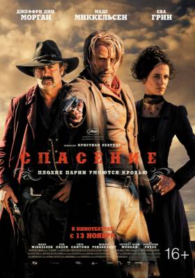 Трейлер Спасение 2014