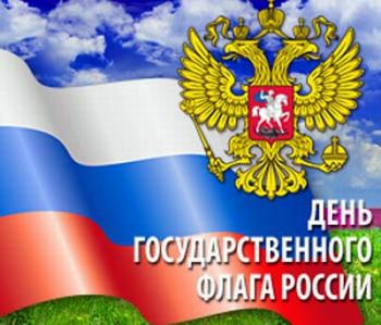 22 августа - день государственного флага России!