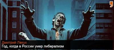 Год, когда в России умер либерализм
