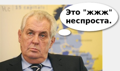 Президент Чехии Земан сравнил киевский марш в честь Бандеры с нацистскими маршами