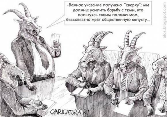 Козёл отпущения?