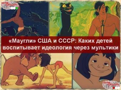Данил Шарган: «Маугли» США и СССР: Каких детей воспитывает идеология через мультики