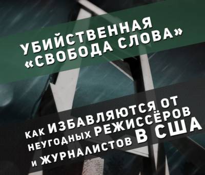 Убийственная свобода слова: как избавляются от неугодных режиссёров в США