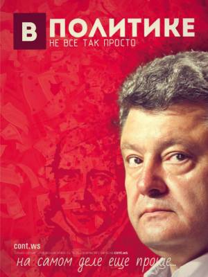 «В политике не все так просто», на самом деле еще проще..