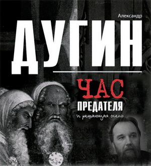 Александ Дугин Час предателя