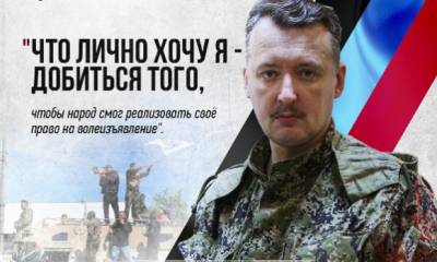Стрелков сказал слово.