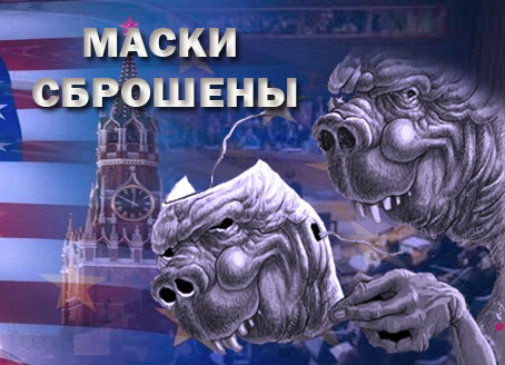 Алексей Пушков: Маски сброшены