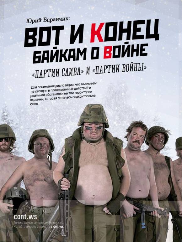 Вот и конец байкам о войне «партии слива» и «партии войны»