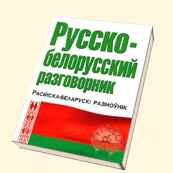 Лукашенко и белорусский язык.