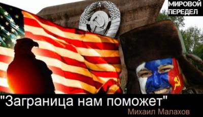 Заграница нам поможет