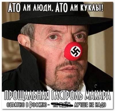 Макар и в Киеве попал.